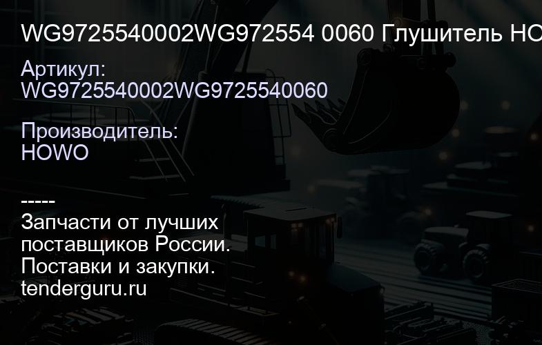WG9725540002WG972554 0060 Глушитель HOWO WG9725540002/WG97255 40060 | купить запчасти