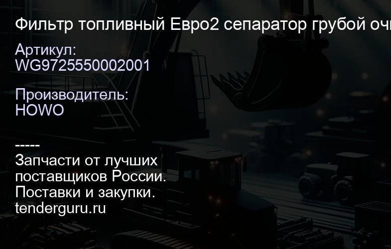 WG9725550002001 Фильтр топливный Евро2 сепаратор грубой очистки | купить запчасти