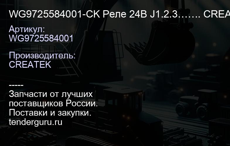 WG9725584001-CK Реле 24В J1.2.3……. CREATEK | купить запчасти