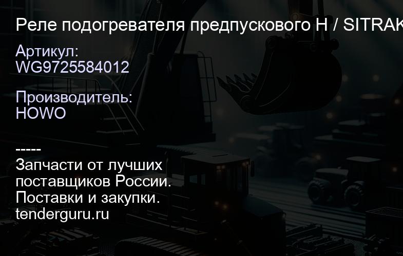 WG9725584012 Реле подогревателя предпускового H / SITRAK | купить запчасти