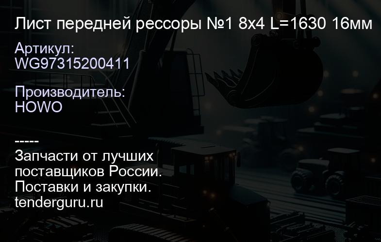WG97315200411 Лист передней рессоры №1 8х4 L=1630 16мм | купить запчасти