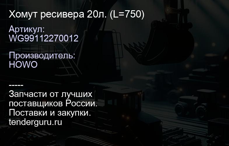 WG99112270012 Хомут ресивера 20л. (L=750) | купить запчасти