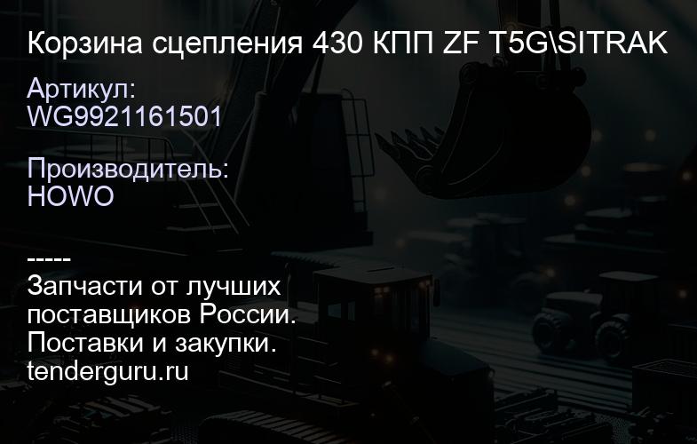 WG9921161501 Корзина сцепления 430 КПП ZF T5G\SITRAK | купить запчасти