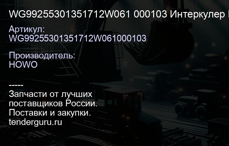 WG99255301351712W061 000103 Интеркулер MC11 HOWO T5G | купить запчасти