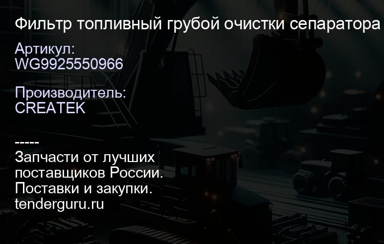 WG9925550966 Фильтр топливный грубой очистки сепаратора HOWO T5G\SITRAK MC11 качество Createk | купить запчасти