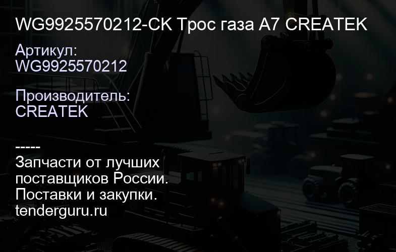 WG9925570212-CK Трос газа A7 CREATEK | купить запчасти