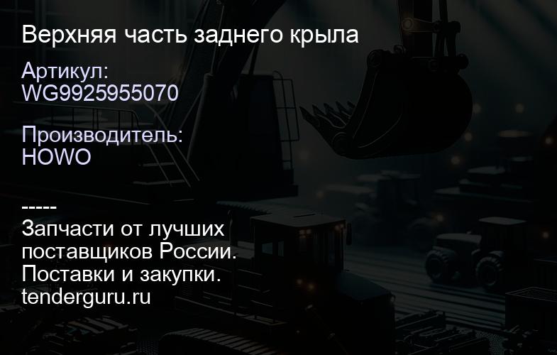 WG9925955070 Верхняя часть заднего крыла | купить запчасти