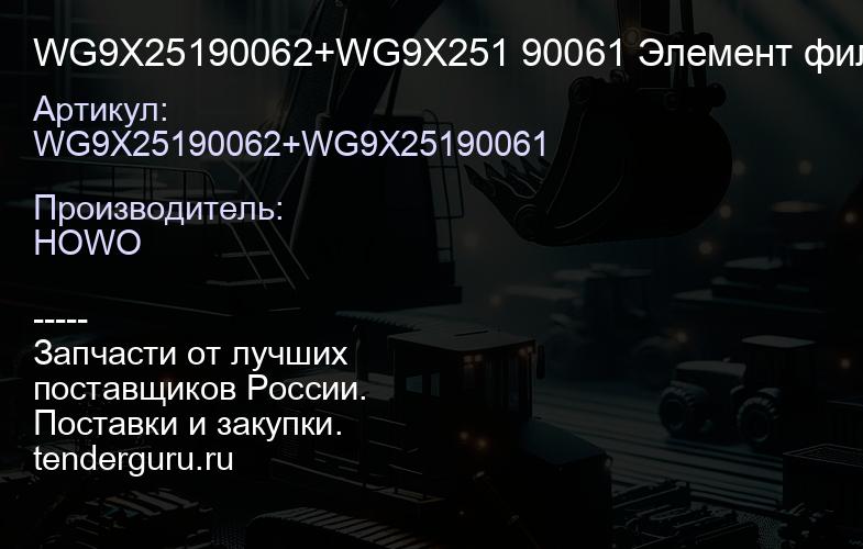 WG9X25190062+WG9X251 90061 Элемент фильтра воздушного -K2652 -MC11 (81.08405.0017+81.084 05.0021) | купить запчасти