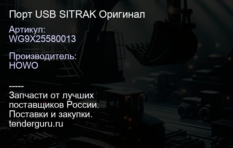 WG9X25580013 Порт USB SITRAK Оригинал | купить запчасти