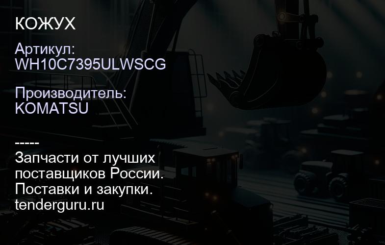 WH10C7395ULWSCG КОЖУХ | купить запчасти