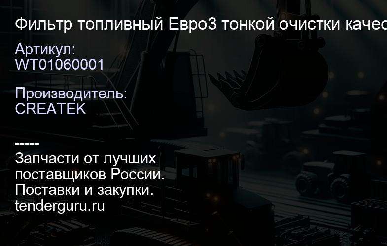 WT01060001 Фильтр топливный Евро3 тонкой очистки качество Createk | купить запчасти