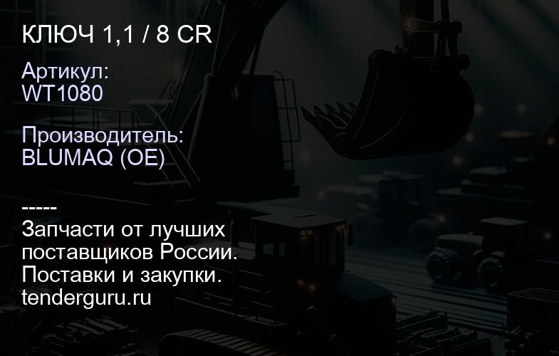 WT1080 КЛЮЧ 1,1 / 8 CR | купить запчасти