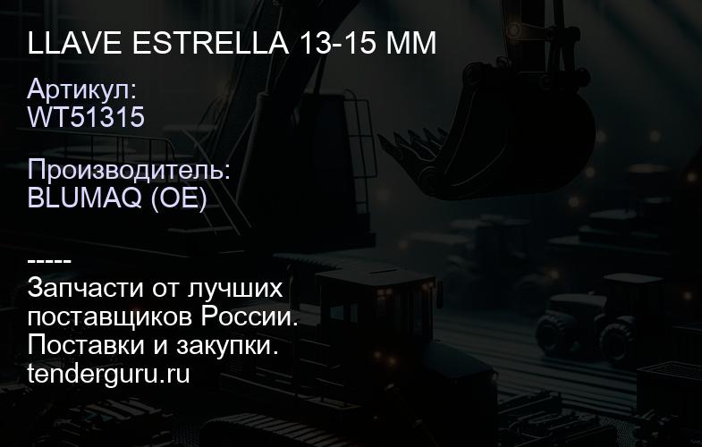 LLAVE ESTRELLA 13-15 MM | купить запчасти