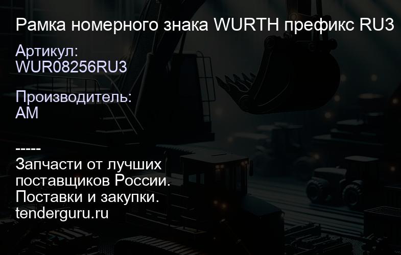 WUR08256RU3 Рамка номерного знака WURTH префикс RU3 | купить запчасти
