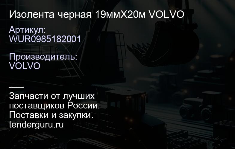 WUR0985182001 Изолента черная 19ммХ20м VOLVO | купить запчасти