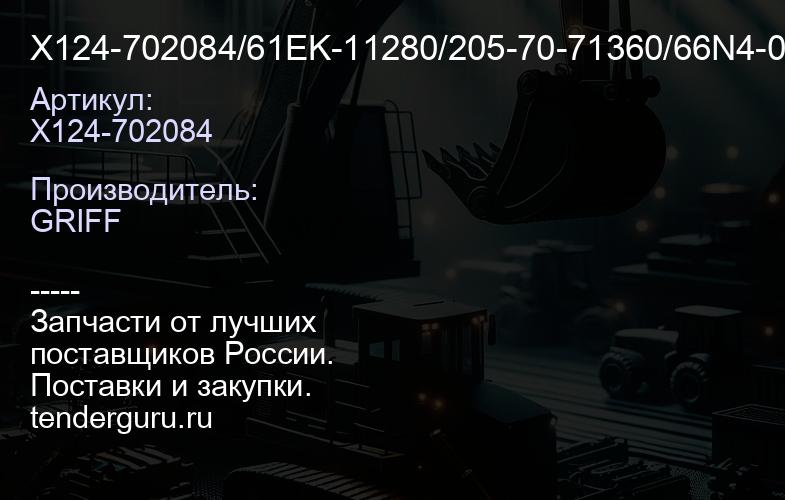 X124-702084/61EK-11280/205-70-71360/66N4-04020/61KH-82610/14548219/21K-70-13150 Втулка | купить запчасти