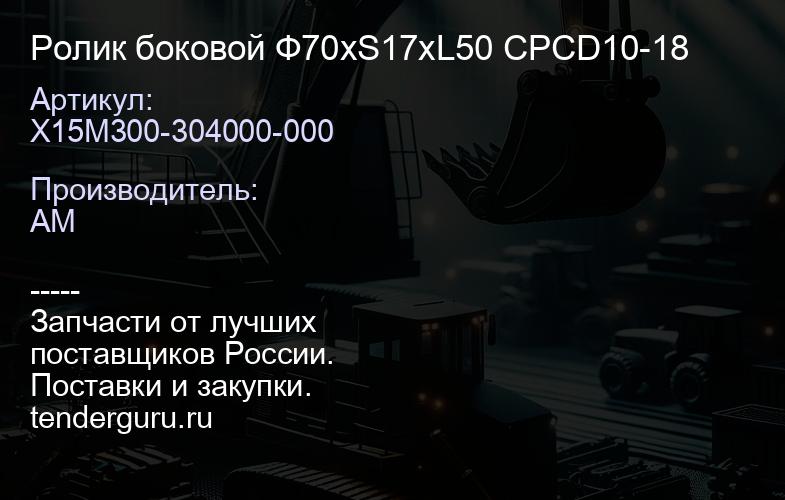 X15M300-304000-000 Ролик боковой Ф70хS17хL50 CPCD10-18 | купить запчасти