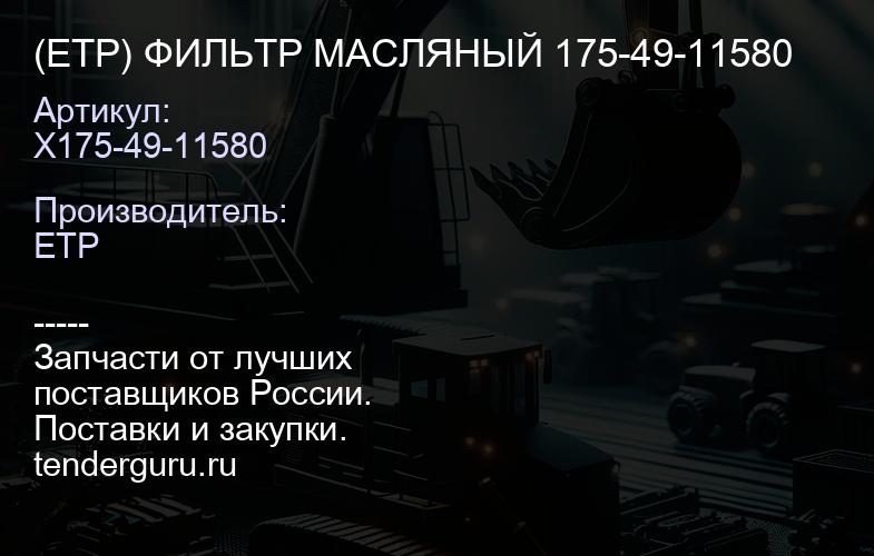 X175-49-11580 (ETP) ФИЛЬТР МАСЛЯНЫЙ 175-49-11580 | купить запчасти