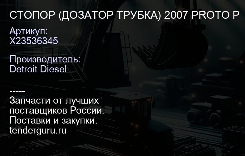 СТОПОР (ДОЗАТОР ТРУБКА) 2007 PROTO P | купить запчасти