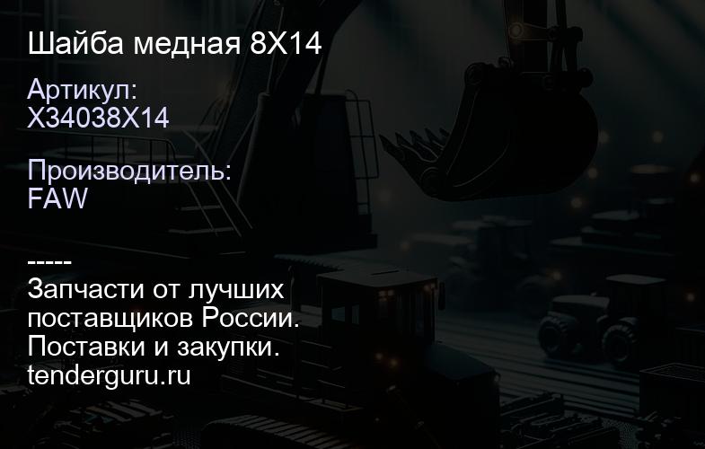 X34038X14 Шайба медная 8Х14 | купить запчасти