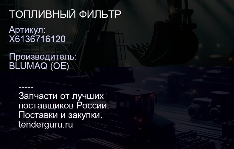 X6136716120 ТОПЛИВНЫЙ ФИЛЬТР | купить запчасти