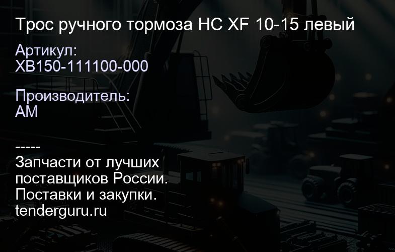 XB150-111100-000 Трос ручного тормоза HC XF 10-15 левый | купить запчасти