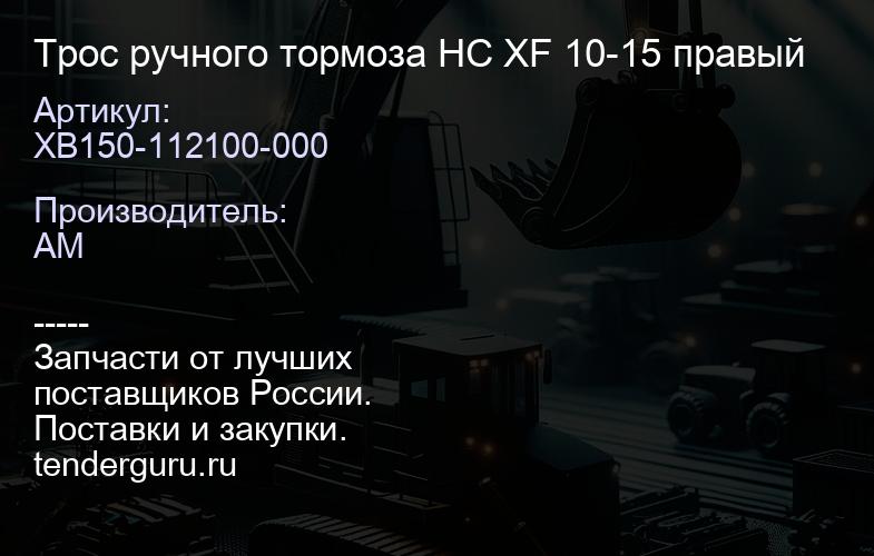XB150-112100-000 Трос ручного тормоза HC XF 10-15 правый | купить запчасти