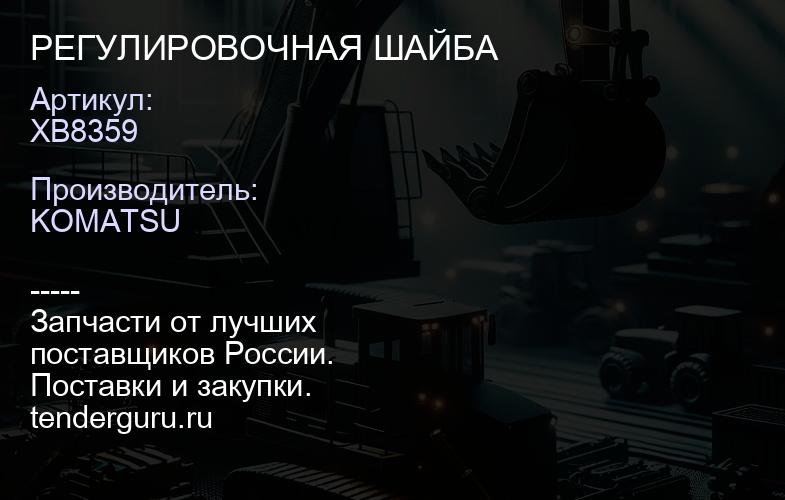 XB8359 РЕГУЛИРОВОЧНАЯ ШАЙБА | купить запчасти