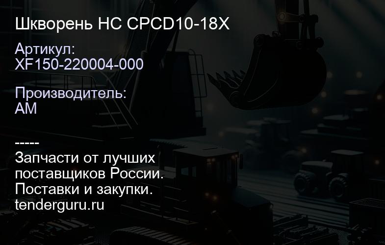 XF150-220004-000 Шкворень HC CPCD10-18X | купить запчасти