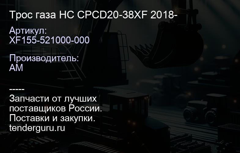 XF155-521000-000 Трос газа HC CPCD20-38XF 2018- | купить запчасти