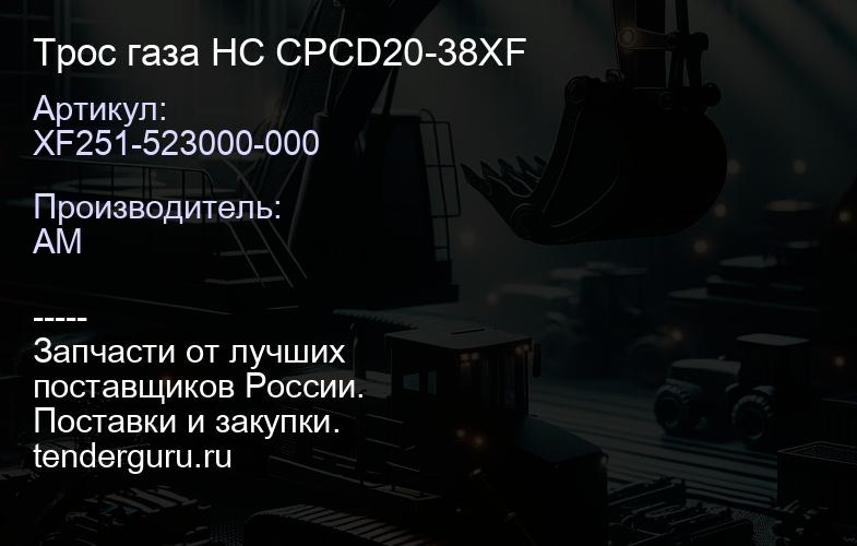 XF251-523000-000 Трос газа HC CPCD20-38XF | купить запчасти