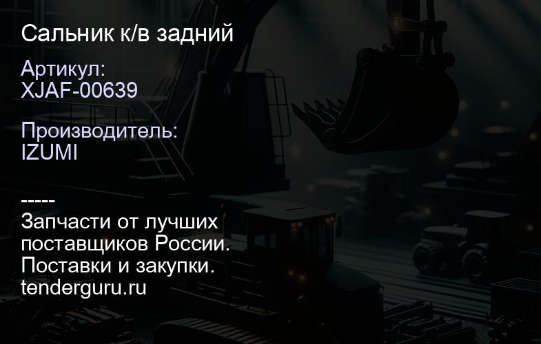 XJAF-00639 Сальник к/в задний | купить запчасти
