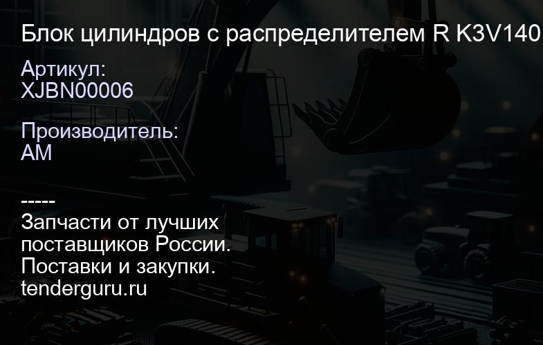 XJBN00006 Блок цилиндров с распределителем R K3V140 | купить запчасти