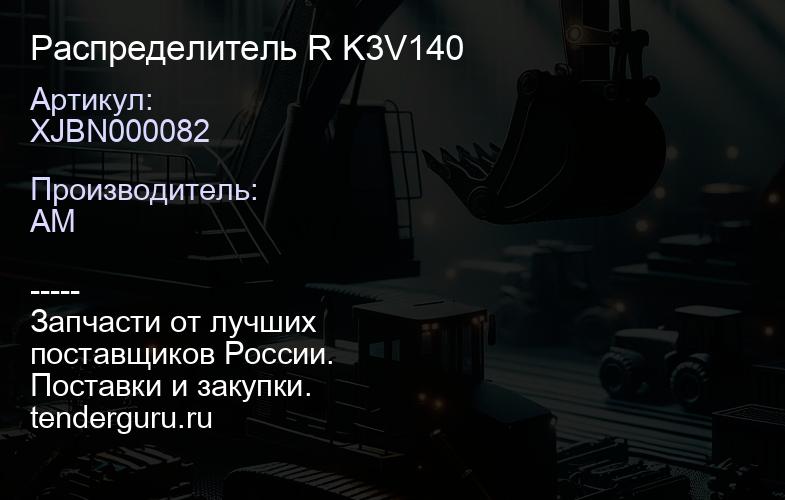 XJBN000082 Распределитель R K3V140 | купить запчасти