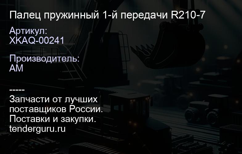 XKAQ-00241 Палец пружинный 1-й передачи R210-7 | купить запчасти