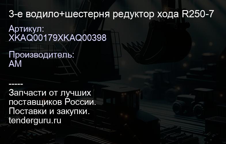 XKAQ00179XKAQ00398 3-e водило+шестерня редуктор хода R250-7 | купить запчасти
