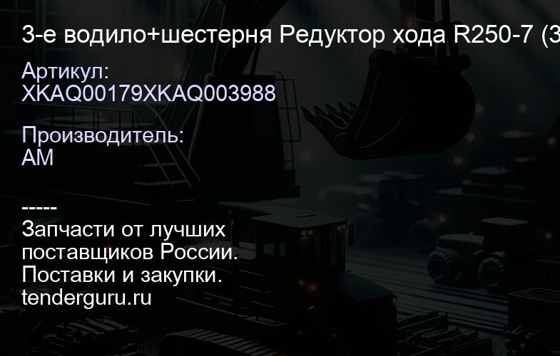 XKAQ00179XKAQ003988 3-e водило+шестерня Редуктор хода R250-7 (31N8-40070) | купить запчасти