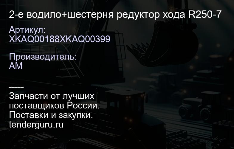 XKAQ00188XKAQ00399 2-e водило+шестерня редуктор хода R250-7 | купить запчасти