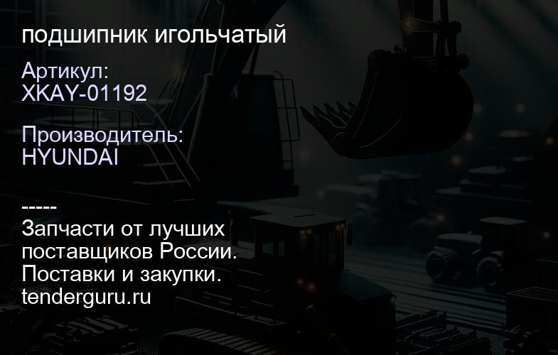 XKAY-01192 подшипник игольчатый | купить запчасти