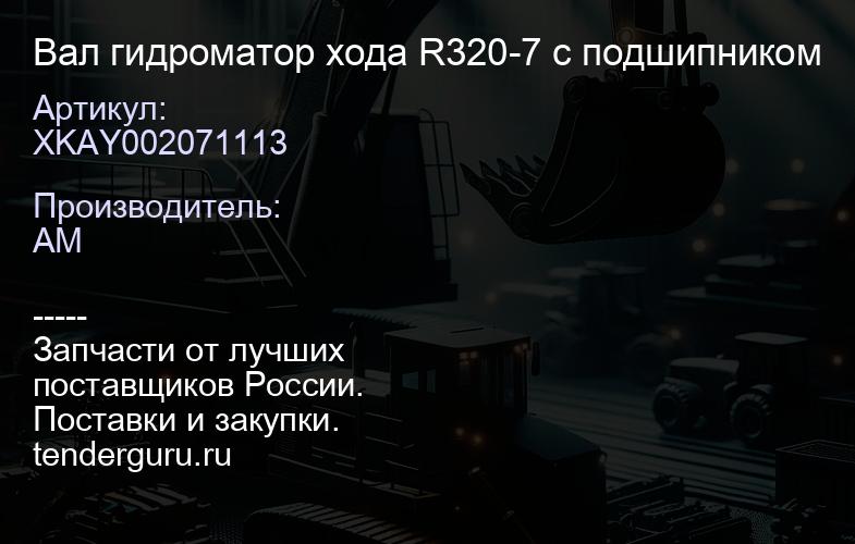 XKAY002071113 Вал гидроматор хода R320-7 с подшипником | купить запчасти