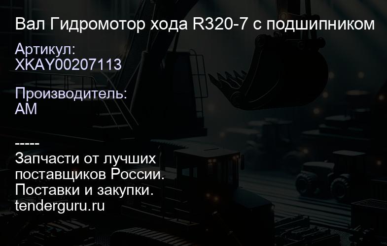 XKAY00207113 Вал Гидромотор хода R320-7 с подшипником | купить запчасти