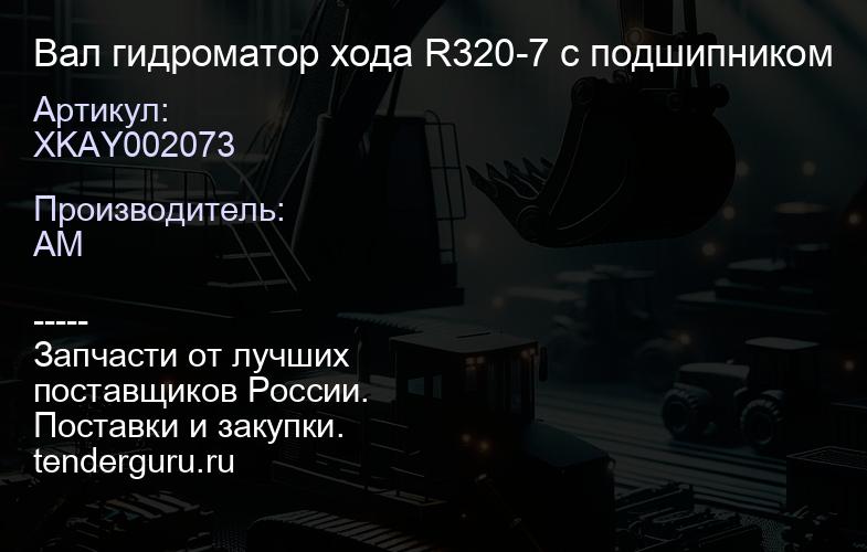XKAY002073 Вал гидроматор хода R320-7 с подшипником | купить запчасти