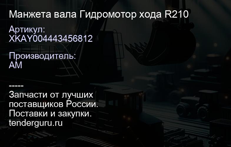 XKAY004443456812 Манжета вала Гидромотор хода R210 | купить запчасти