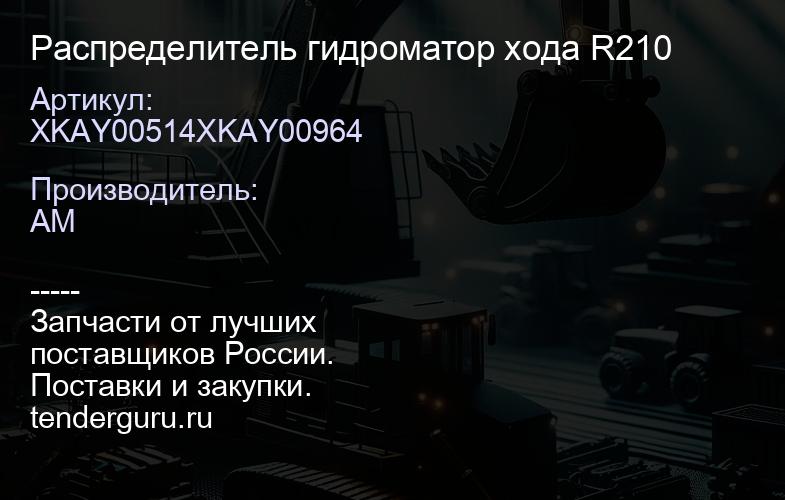 XKAY00514XKAY00964 Распределитель гидроматор хода R210 | купить запчасти