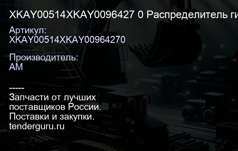 XKAY00514XKAY0096427 0 Распределитель гидроматор хода R210 | купить запчасти