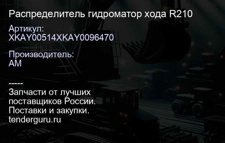 XKAY00514XKAY0096470 Распределитель гидроматор хода R210 | купить запчасти