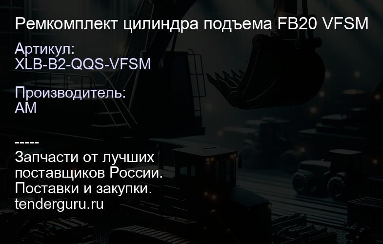 XLB-B2-QQS-VFSM XLB-B2-QQS-VFSM Ремкомплект цилиндра подъема FB20 VFSM | купить запчасти
