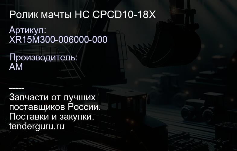 XR15M300-006000-000 Ролик мачты HC CPCD10-18X | купить запчасти