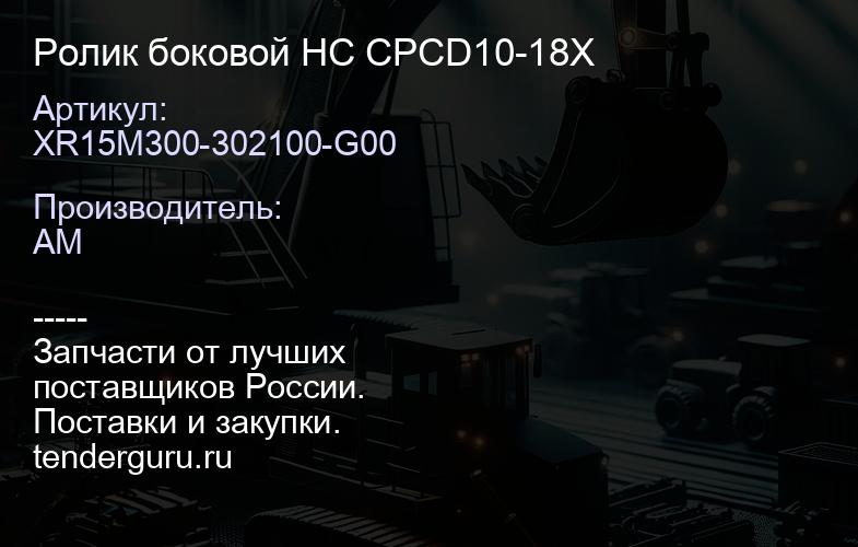 XR15M300-302100-G00 Ролик боковой HC CPCD10-18X | купить запчасти