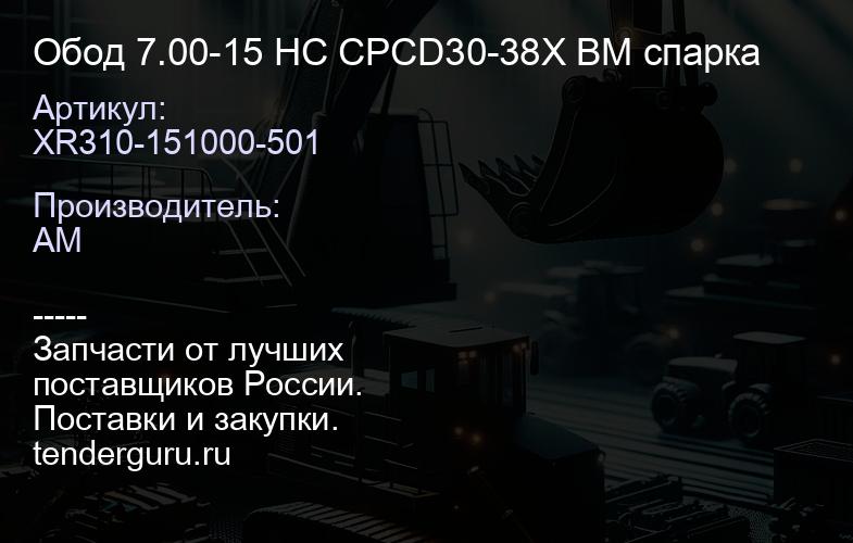 XR310-151000-501 Обод 7.00-15 HC CPCD30-38X ВМ спарка | купить запчасти